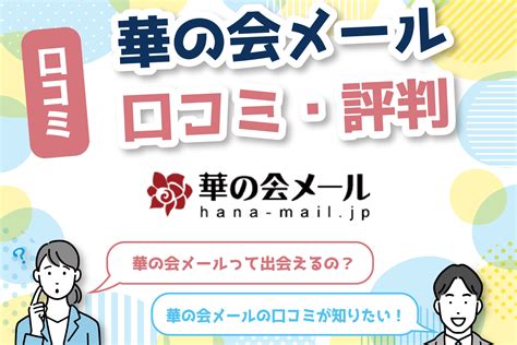 華の会メール 評価|華の会メール口コミ・評価・評判まとめ！実際の利用。